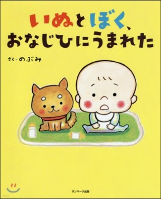 いぬとぼく,おなじひにうまれた