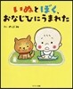 いぬとぼく,おなじひにうまれた