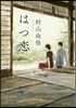 はつ戀
