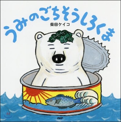 うみのごちそうしろくま