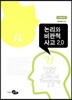논리와 비판적 사고 2.0