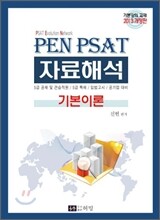 2013 PEN PSAT 자료해석 기본이론