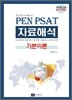 2013 PEN PSAT 자료해석 기본이론