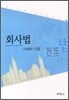 회사법