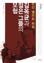 김옥균과 젊은 그들의 모험
