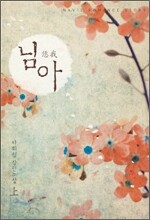 님아 上