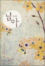 님아 下