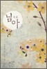 님아 下