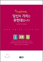 기억하세요 당신의 가치는 무한대입니다