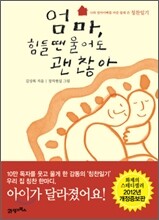 엄마, 힘들 땐 울어도 괜찮아