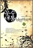 운수대통 낭인아저씨 10