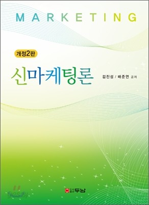 신 마케팅론