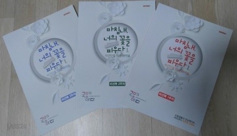 마침내, 너의 꽃을 피우다 1. 시간단축 미션 파이널 미션북 1주차, 2주차, 3주차(총 3권)