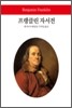 프랭클린 자서전