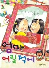 엄마 어릴 적에