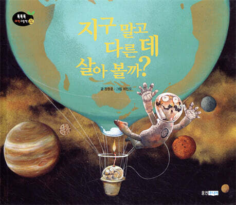 지구 말고 다른 데 살아 볼까?