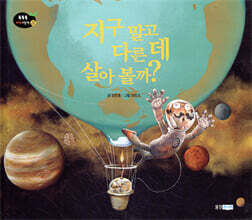 지구 말고 다른 데 살아 볼까?