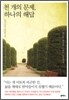 천 개의 문제, 하나의 해답