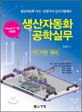 생산자동화 공학실무 PC기반 제어