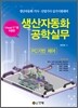 생산자동화 공학실무 PC기반 제어
