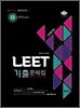 LEET 기출문제집