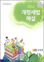 2012 개정세법해설