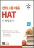 한화 그룹 채용 HAT 인적성검사 이공계