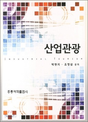 산업관광