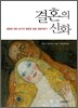 결혼의 신화