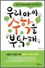 우리아이 수학을 부탁해