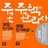 2012 주택관리사(보) 36일 단기속성 세트