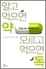알고 먹으면 약 모르고 먹으면 독
