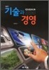 기술과 경영