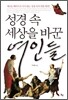성경 속 세상을 바꾼 여인들