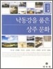 낙동강을 품은 상주문화