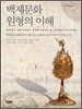 백제문화 원형의 이해
