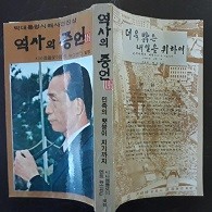 역사의 증언 (박대통령시해사건진상)(비문학 01)