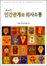 인간관계와 의사소통