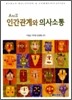 인간관계와 의사소통