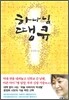 하나님 땡큐
