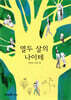 열두 살의 나이테