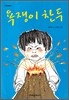 욕쟁이 찬두