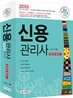 2013 신용관리사 한권으로 끝내기