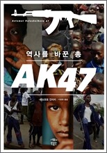 역사를 바꾼 총 AK47