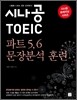 시나공 TOEIC 토익 파트 5, 6 문장분석 훈련