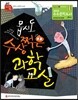 몹시도 수상쩍은 과학 교실