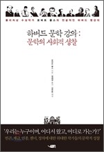 하버드 문학 강의