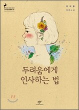 두려움에게 인사하는 법