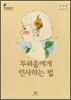 두려움에게 인사하는 법