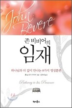 존 비비어의 임재